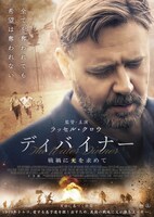 「ディバイナー 戦禍に光を求めて」ポスタービジュアル