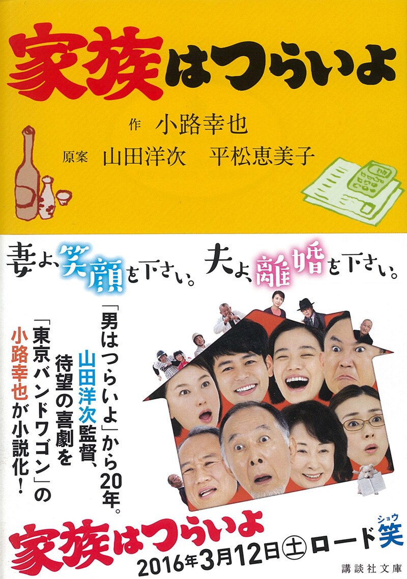 「家族はつらいよ」書影