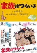 「家族はつらいよ」書影