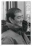 高倉健の出演作をキネ旬インタビューで振り返る、ムック「高倉健 