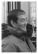 「高倉健メモリーズ」書影