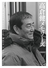 「高倉健メモリーズ」書影