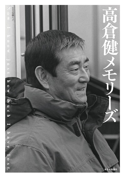 「高倉健メモリーズ」書影