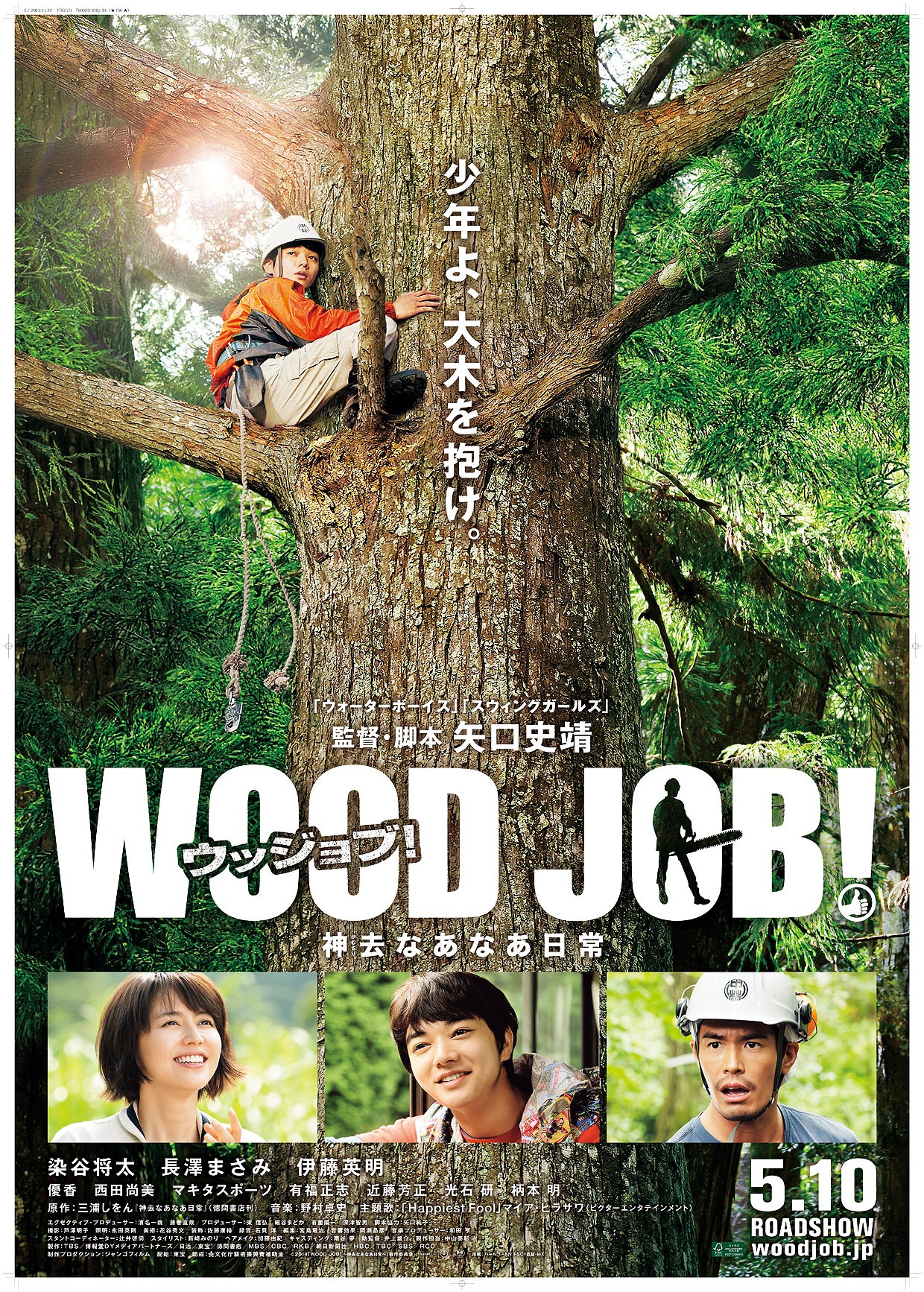 「WOOD JOB！（ウッジョブ）～神去なあなあ日常～」ポスタービジュアル (c)2014「WOOD JOB！～神去なあなあ日常～」製作委員会