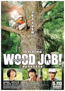 「WOOD JOB!(ウッジョブ)~神去なあなあ日常~」ポスタービジュアル (c)2014「WOOD JOB!~神去なあなあ日常~」製作委員会