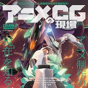 「バケモノの子」「亜人」など、3DCGアニメ制作の裏側に迫る書籍が発売
