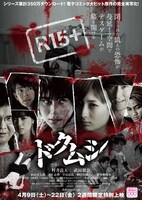「ドクムシ」ポスタービジュアル (c)2016「ドクムシ」製作委員会 (c)合田蛍冬 八頭道尾 / 双葉社・E★エブリスタ