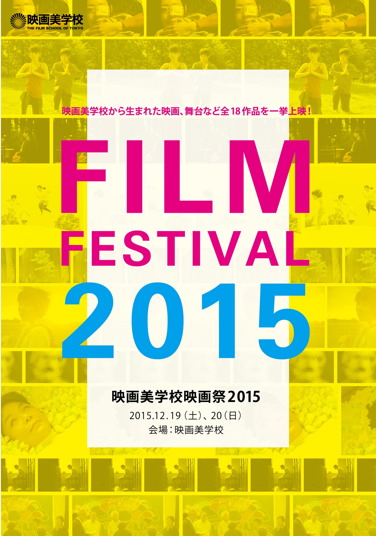 「映画美学校映画祭2015」