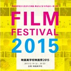 映画美学校映画祭が今週末開催、「凶悪」脚本家・高橋泉の監督作も上映