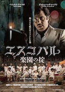「エスコバル / 楽園の掟」ポスタービジュアル