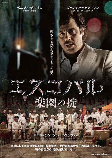 「エスコバル / 楽園の掟」ポスタービジュアル