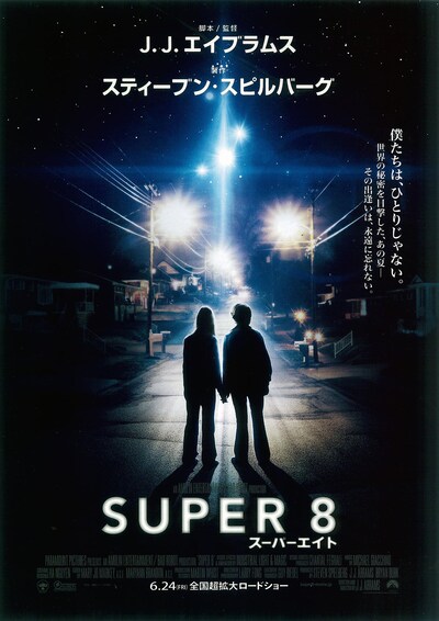 「SUPER 8／スーパーエイト」ポスタービジュアル