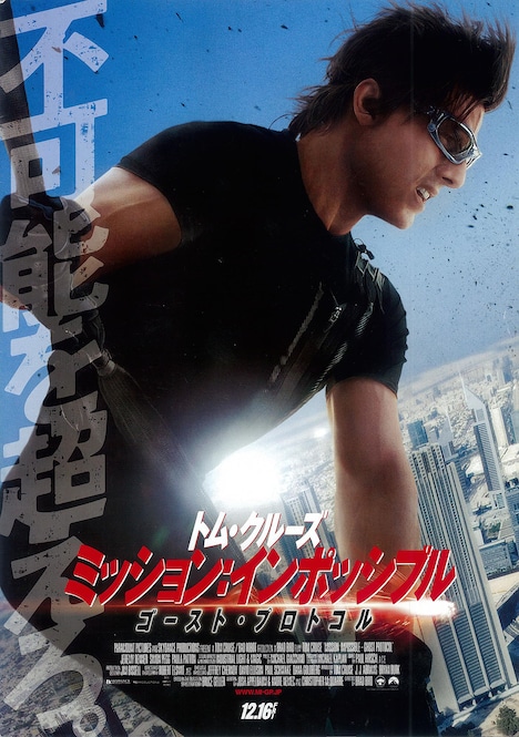 「ミッション：インポッシブル／ゴースト・プロトコル」ポスタービジュアル