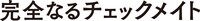「完全なるチェックメイト」ロゴ