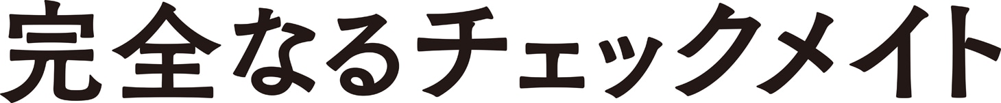 「完全なるチェックメイト」ロゴ