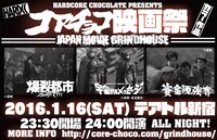 「コアチョコ映画祭 -HARDCORE CHOCOLATE GRINDHOUSE-」