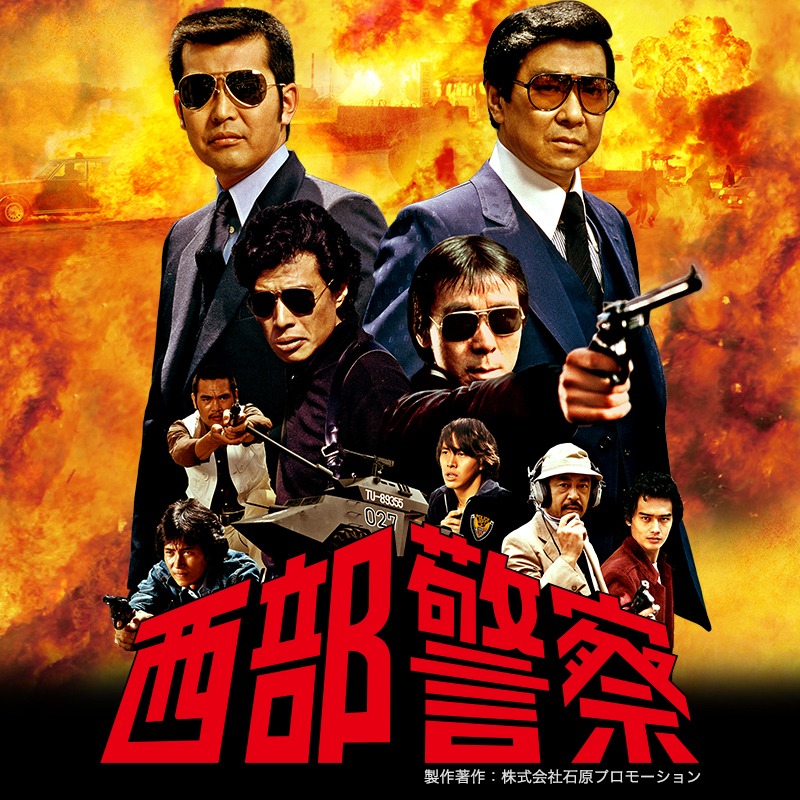 「西部警察」 製作・著作：株式会社石原プロモーション