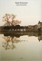 原作小説「フランス組曲」書影