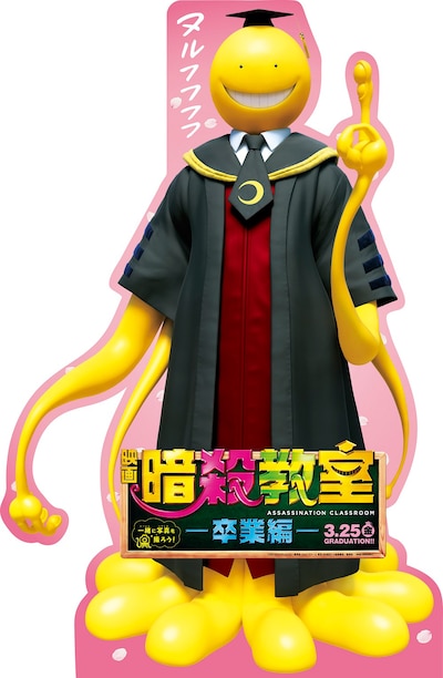 「暗殺教室 -卒業編-」殺せんせースタンディ