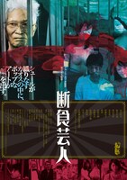 「断食芸人」ポスタービジュアル (c)2015「断食芸人」製作委員会