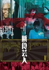 足立正生&山本浩司がカフカに挑む「断食芸人」、荒木経惟撮影のビジュアル公開