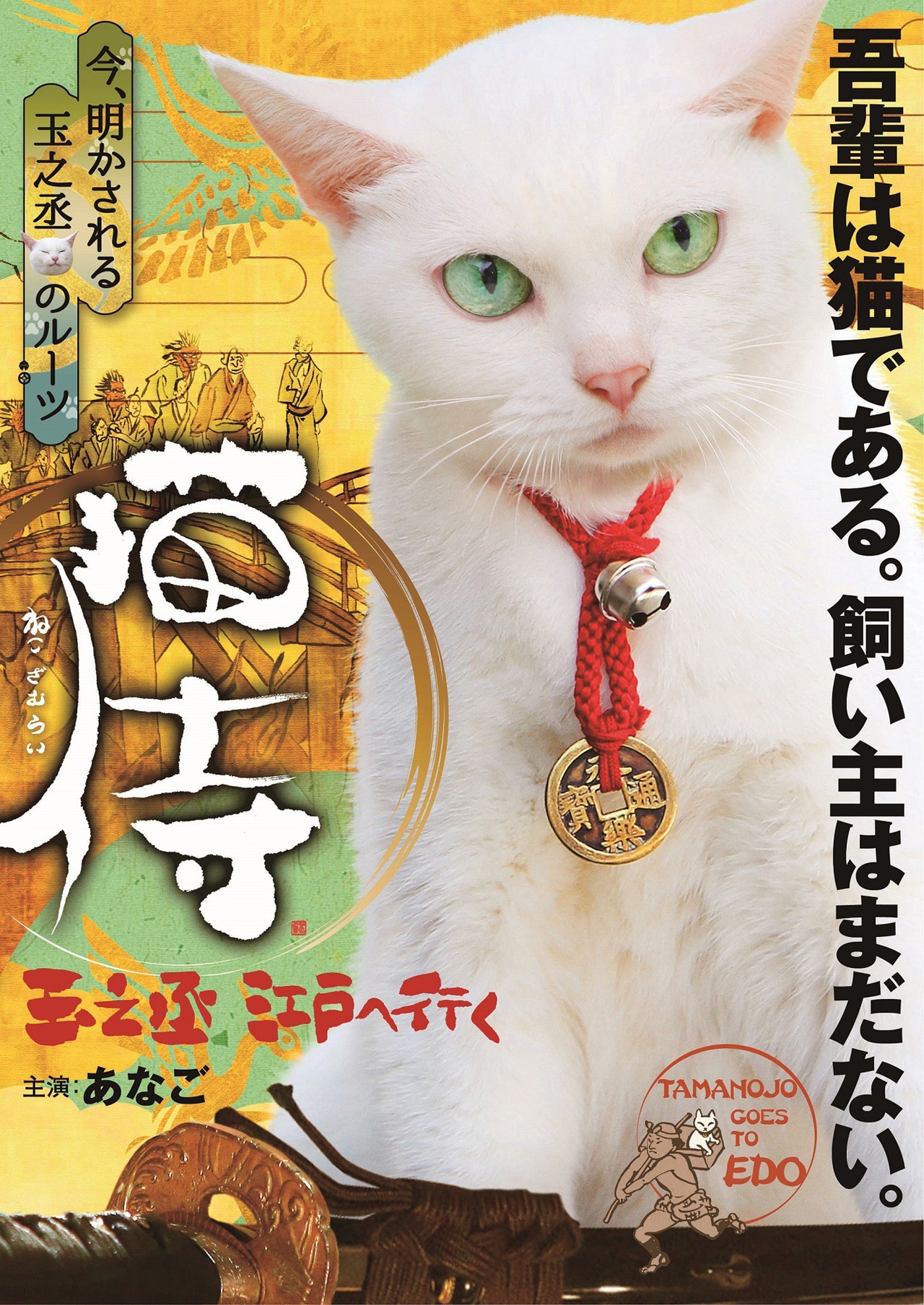 スペシャルドラマ「猫侍 玉之丞、江戸へ行く」