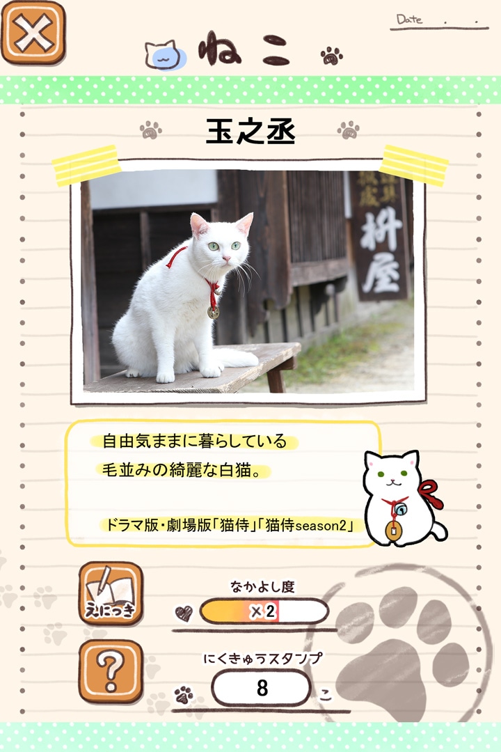 猫侍公式アプリ「玉之丞といっしょ」