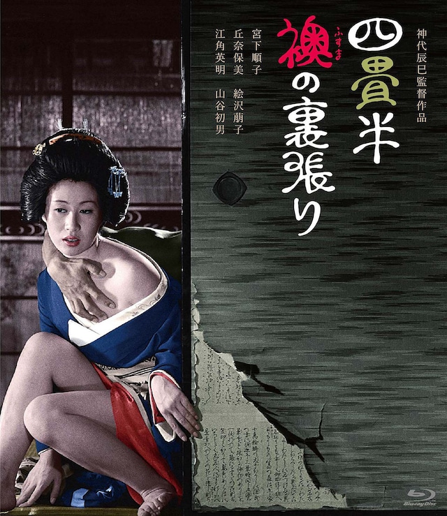 「四畳半襖の裏張り」ジャケット