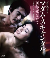 「マダム・スキャンダル 10秒死なせて」ジャケット
