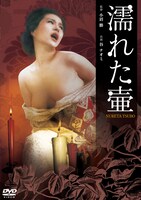 「濡れた壷」ジャケット