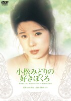 「小松みどりの好きぼくろ」ジャケット