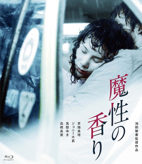 「魔性の香り」ジャケット