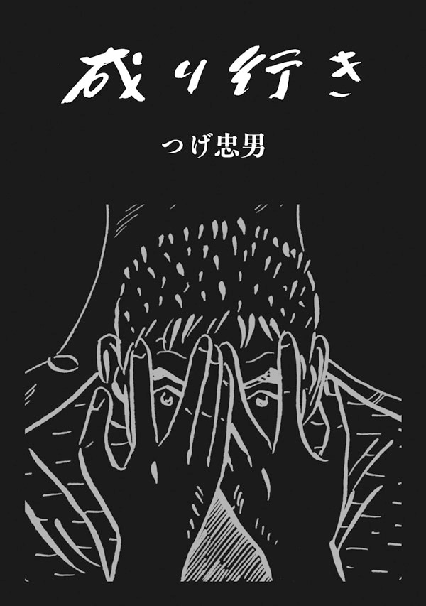 「成り行き」表紙