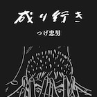 つげ忠男の「成り行き」映画化作品に佐野史郎、柄本明、山田真歩、柳俊太郎が出演