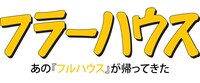 「フラーハウス」ロゴ (c)Netflix. All Rights Reserved.