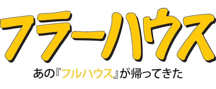 海外ドラマ フルハウス 新作がnetflixで16年に配信 懐かしメンバー再結集 映画ナタリー