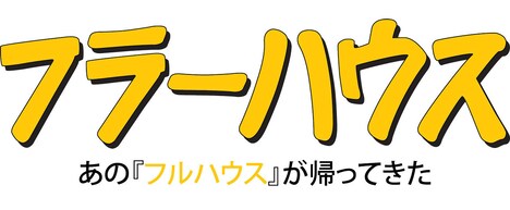 「フラーハウス」ロゴ (c)Netflix. All Rights Reserved.