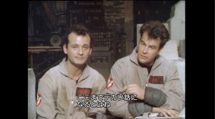 吹替洋画劇場「ゴーストバスターズ」特典映像のワンシーン。