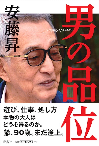 安藤昇「男の品位」書影