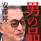 安藤昇が肺炎で逝去、ヤクザから役者へ激動の89年間