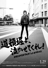 「道頓堀よ、泣かせてくれ！ DOCUMENTARY of NMB48」キービジュアル