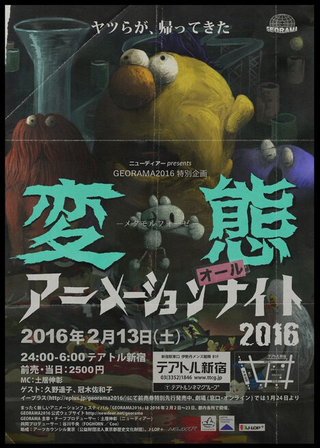「変態（メタモルフォーゼ）アニメーションオールナイト」メインビジュアル