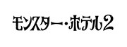 「モンスター・ホテル2」ロゴ