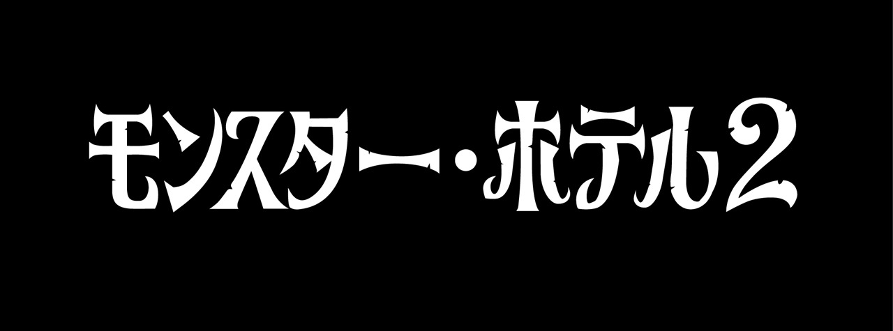 「モンスター・ホテル2」ロゴ