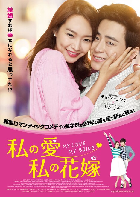 「私の愛、私の花嫁」ポスタービジュアル