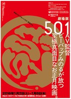 「劇場版 501」東京公開告知チラシ