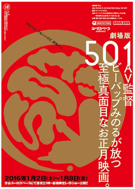 「劇場版 501」東京公開告知チラシ
