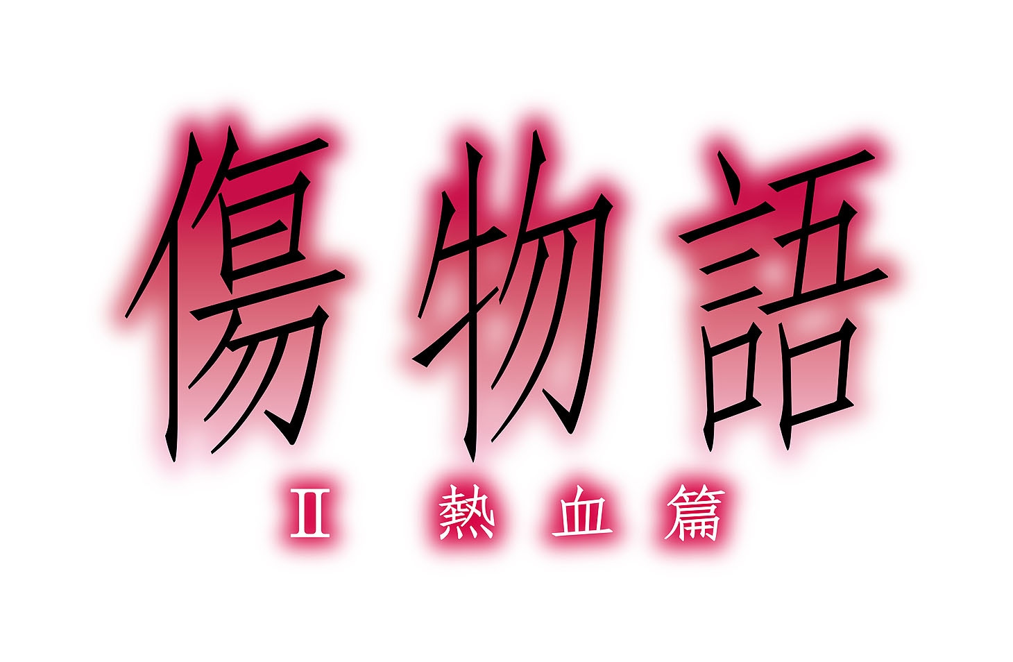 「傷物語〈II熱血篇〉」ロゴ (c)西尾維新／講談社・アニプレックス・シャフト
