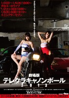 「劇場版 テレクラキャノンボール2013」2016年新春リバイバル上映告知画像