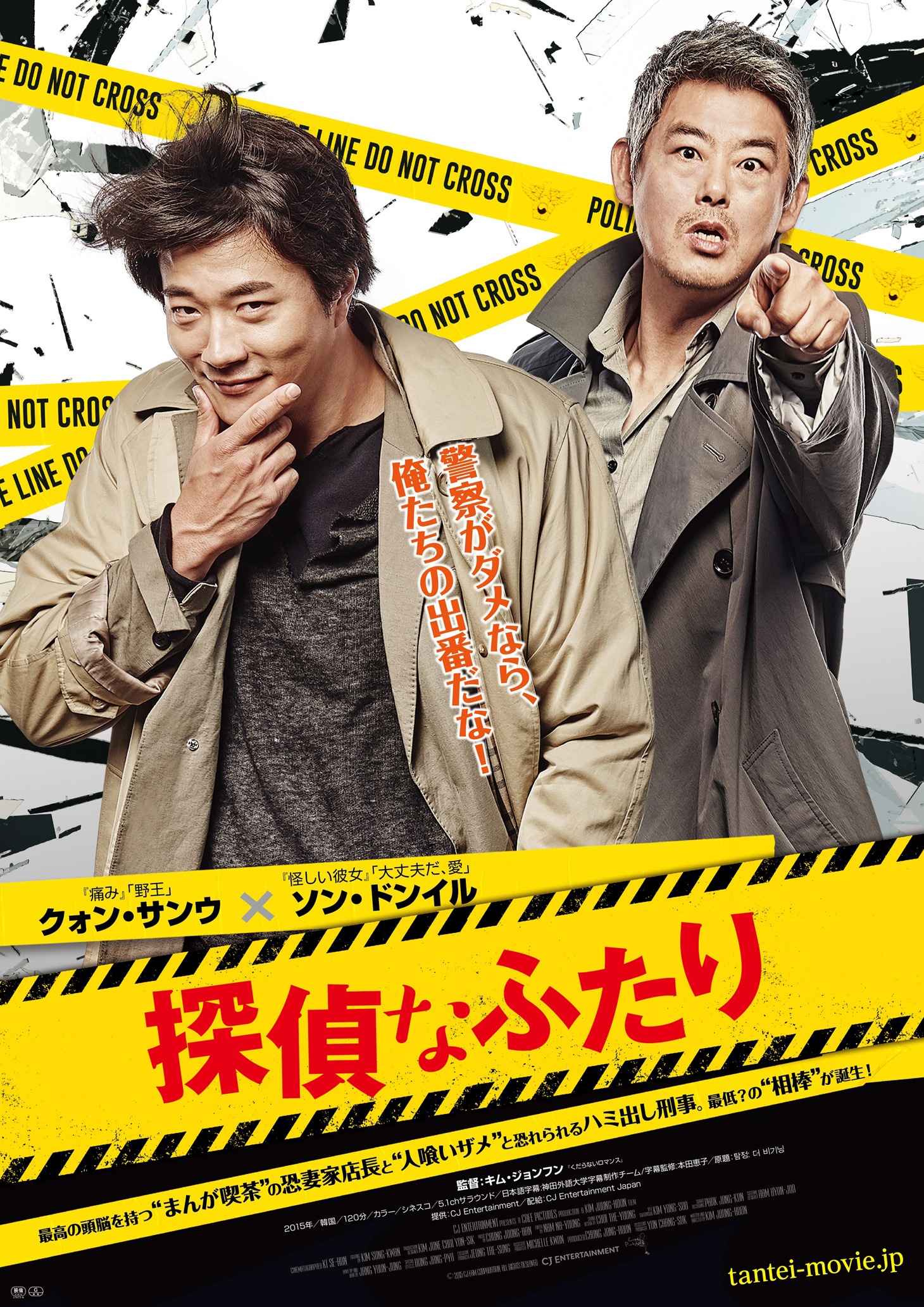「探偵なふたり」チラシ表面 (c)2015 CJ E&M Corporation, All Rights Reserved.